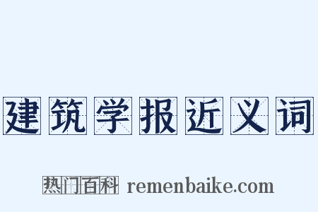 建筑学报近义词是什么意思的图片